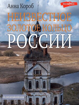 cover image of Неизвестное Золотое кольцо России